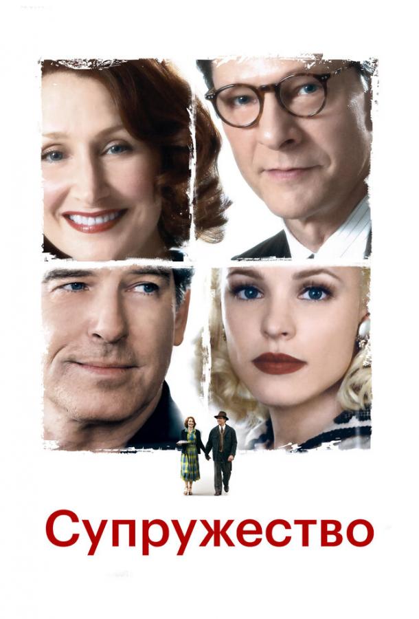 Фильм Супружество (2007) смотреть онлайн