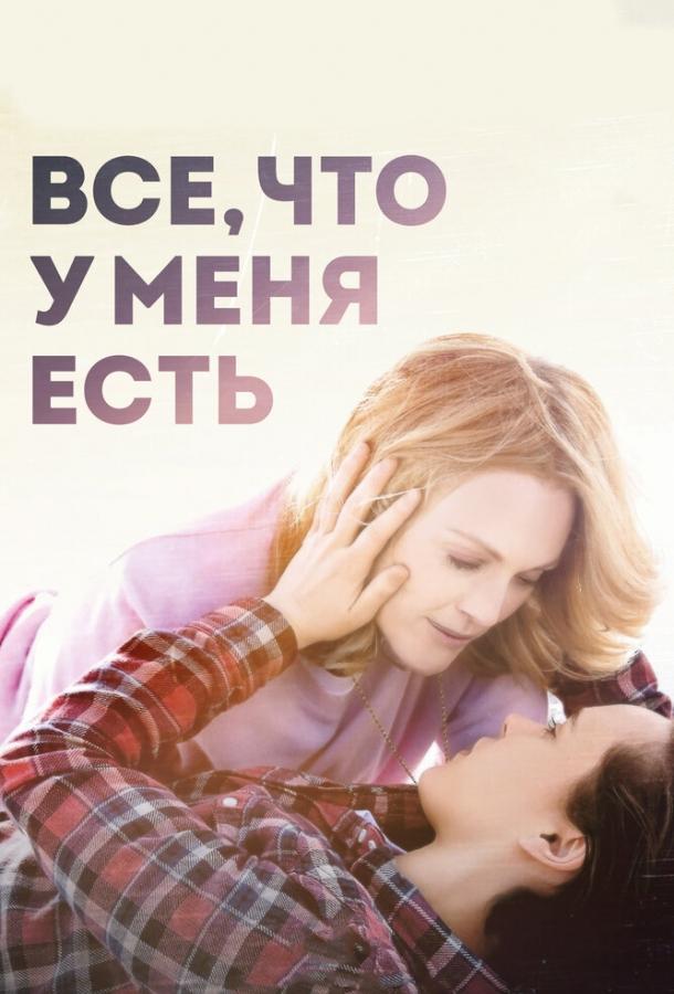 Все, что у меня есть 2015 Смотреть Онлайн Бесплатно в Хорошем Качестве